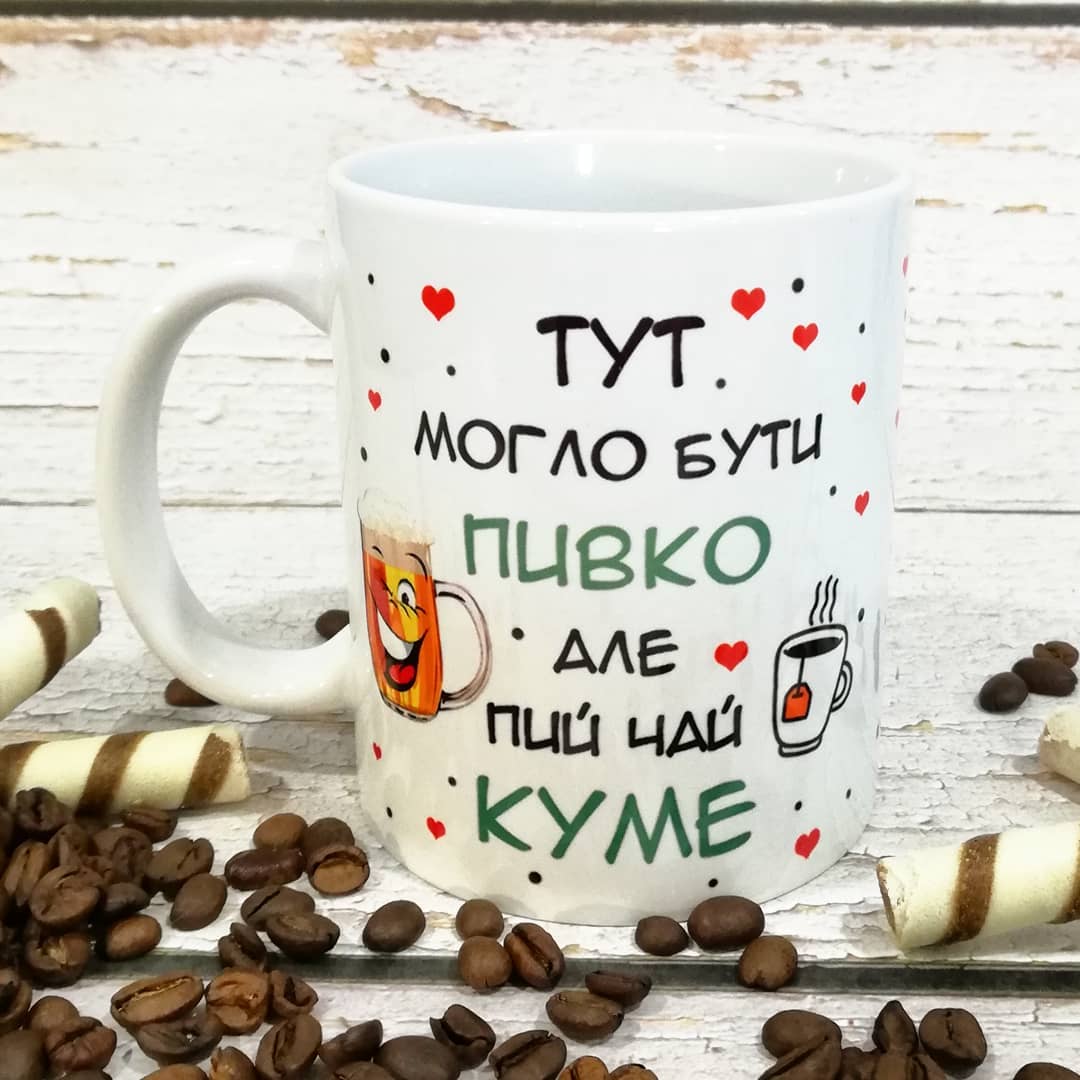 Тут могло бути Пивко, але пий чай КУМЕ, Чашки з принтами
