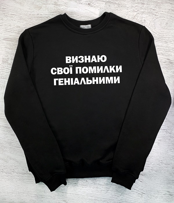 Cвітшот з принтом - Визнаю свої помилки геніальними