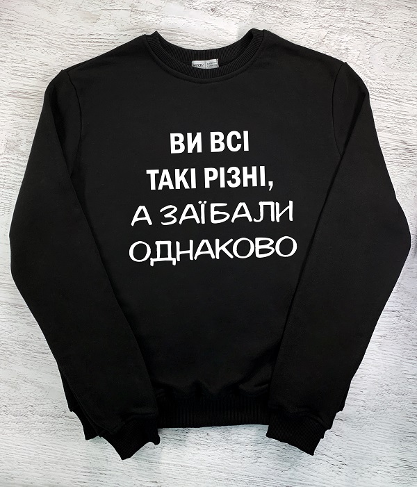 Cвітшот з принтом - Ви всі такі різні, а заїбали однаково