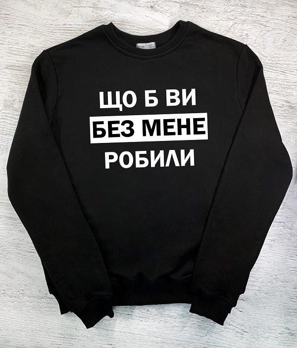 Cвітшот з принтом - Що б ви без мене робили