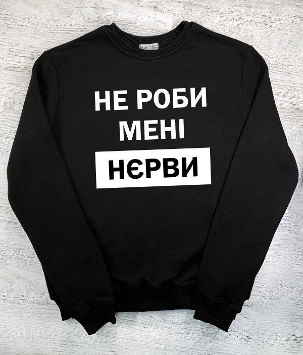 Cвітшот з принтом - Не роби мені нєрви