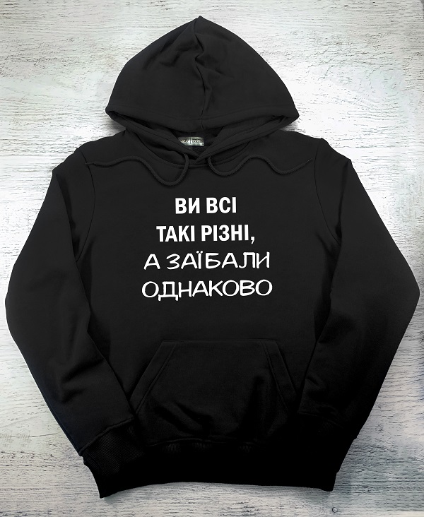 Худі з принтом - Ви всі такі різні, а заїбали однаково