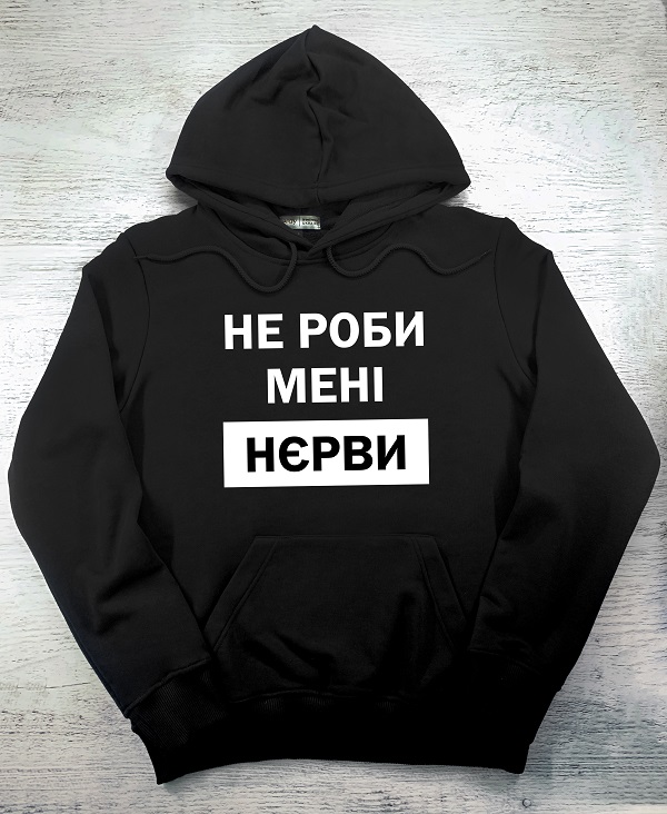 Худі з принтом - Не роби мені нєрви