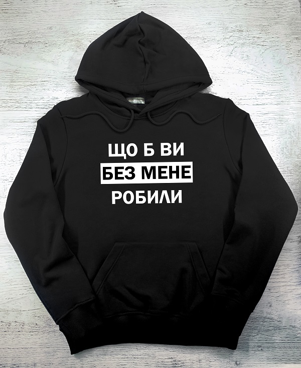 Худі з принтом - Що б ви без мене робили