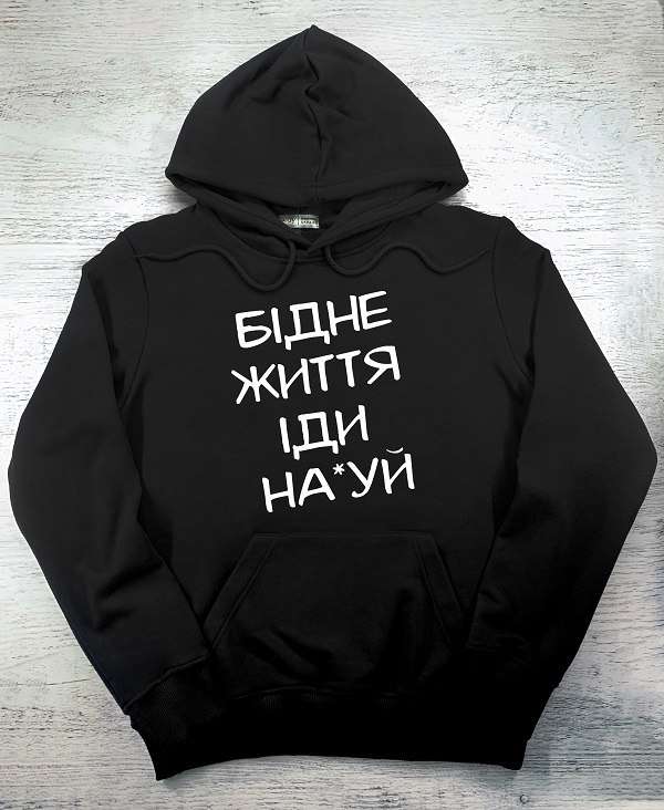 Худі з принтом - Бідне життя
