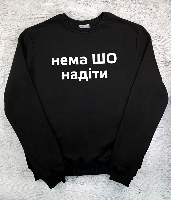 Cвітшот з принтом - Нема ШО надіти