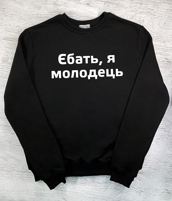 Cвітшот з принтом - Єбать, я молодець