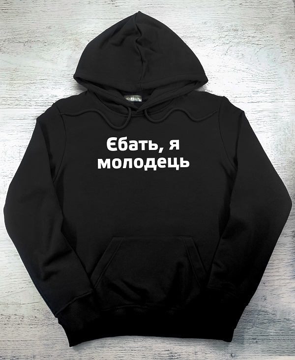 Худі з принтом - Єбать, я молодець
