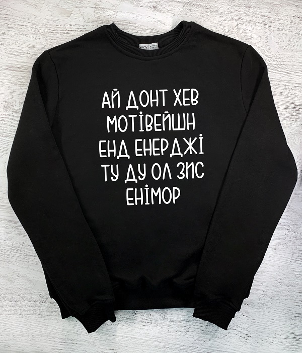 Cвітшот з принтом - Мотівейшн