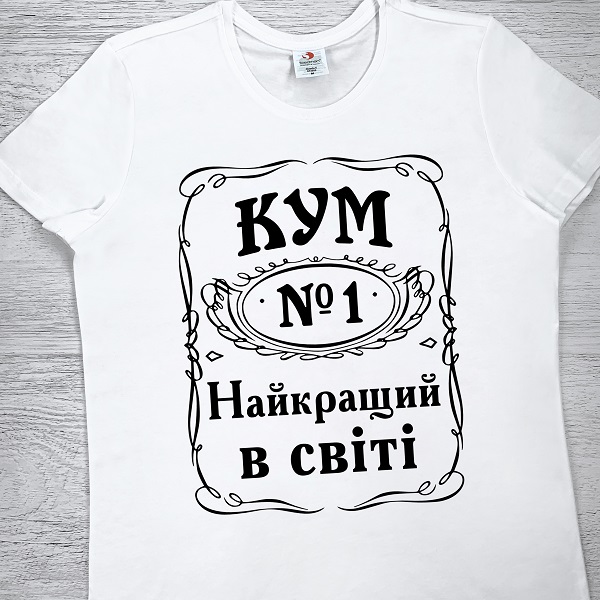 футболки з принтом - Кум найкращий в світі