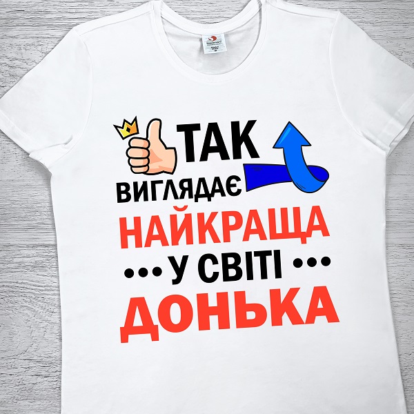 футболки з принтом - Так виглядає найкраща у світі Донька