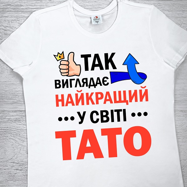 футболки з принтом - Так виглядає найкращий у світі Тато