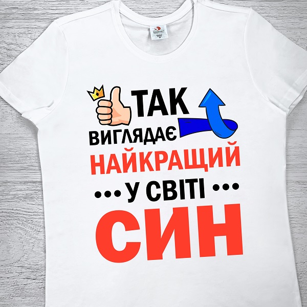 футболки з принтом - Так виглядає найкращий у світі Син