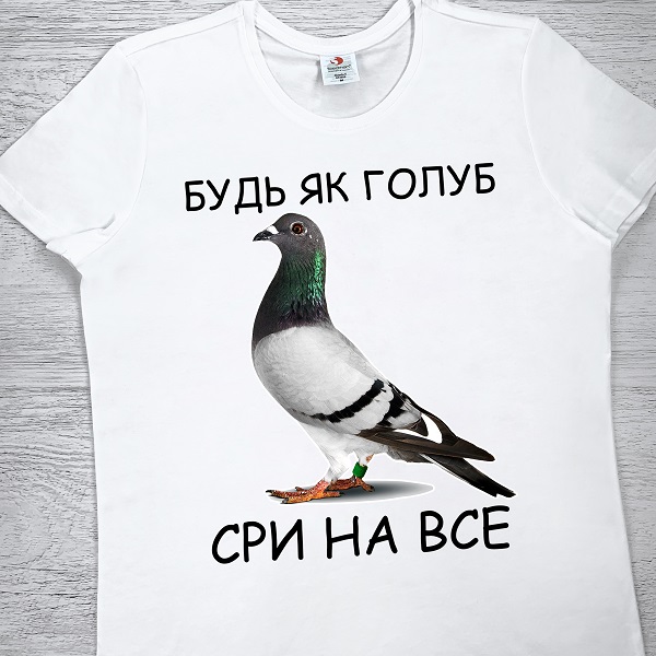 футболки з принтом - Будь як голуб, сри на все