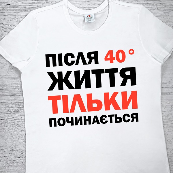 футболки з принтом - Після 40° життя тільки починається