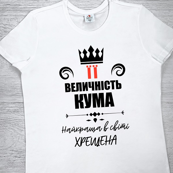 футболки з принтом - Її величність Кума