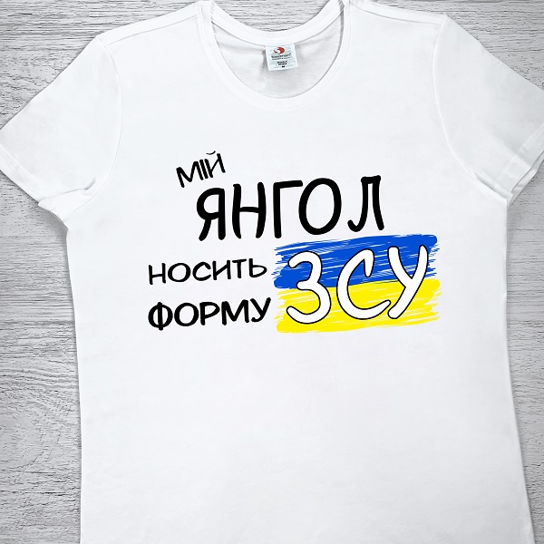 футболки з принтом - Мій ЯНГОЛ носить форму ЗСУ