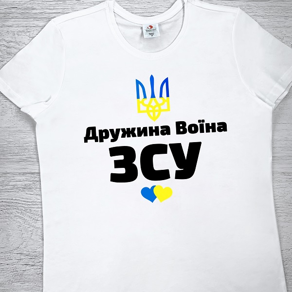 футболки з принтом - Дружина воїна ЗСУ