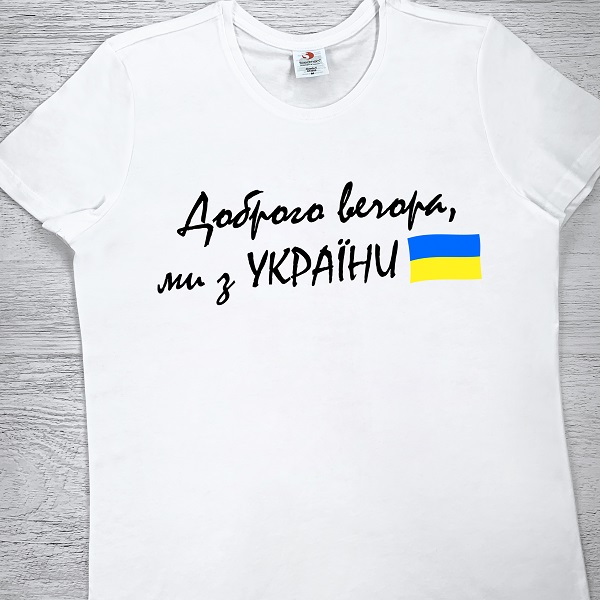 футболки з принтом - Доброго вечора, ми з України (текст)