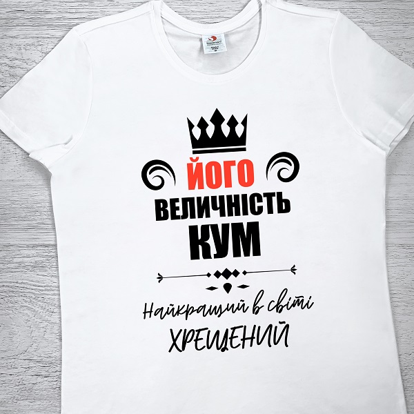 футболки з принтом - Його величність Кум