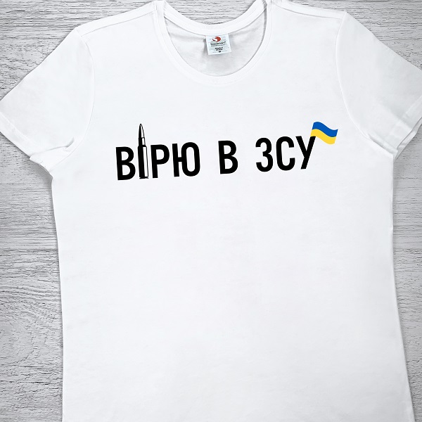 футболки з принтом - Вірю в ЗСУ
