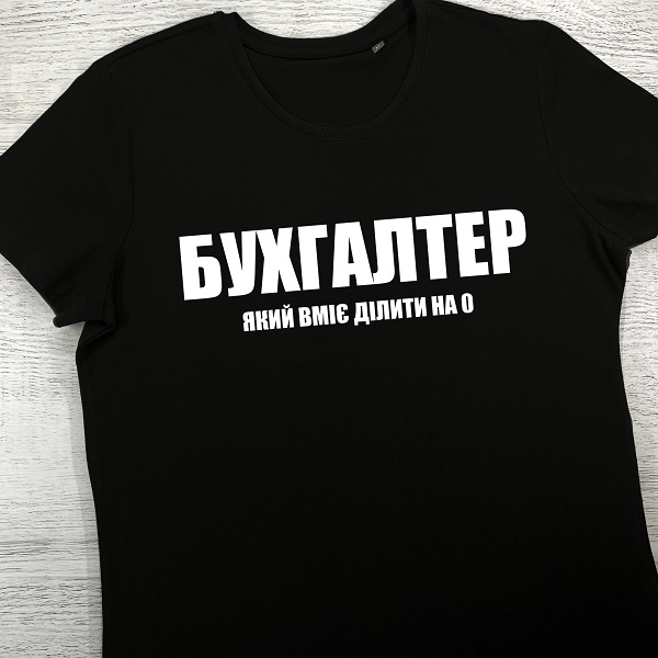 футболки з принтом - Бухгалтер який вміє ділити на 0