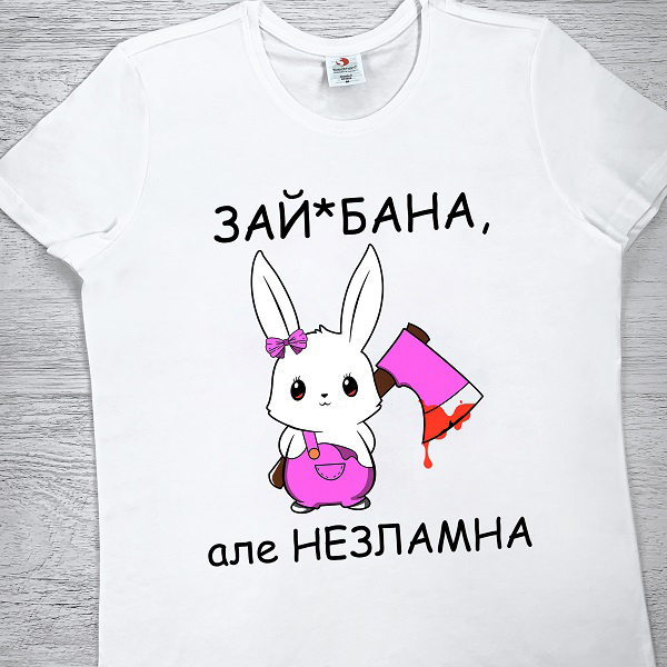 футболки з принтом - Зай*бана, але незламна