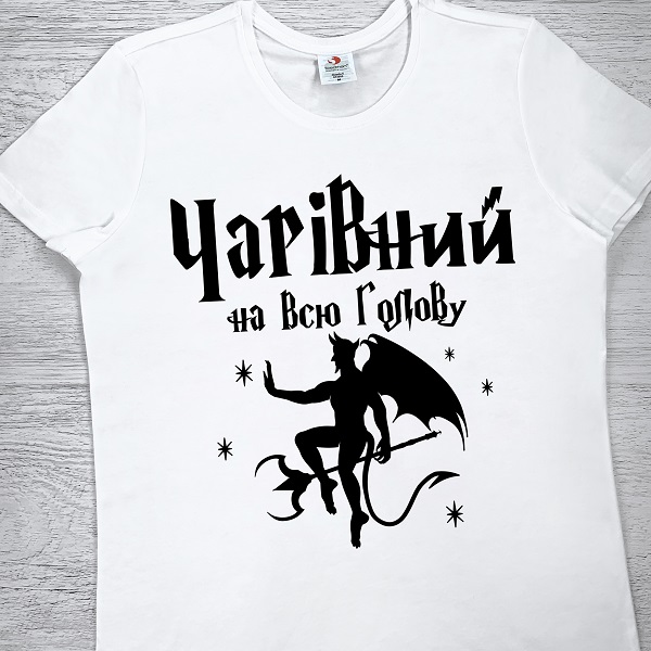 футболки з принтом - Чарівний на всю голову