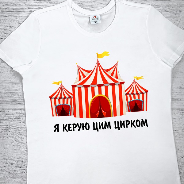 футболки з принтом - Я керую цим цирком