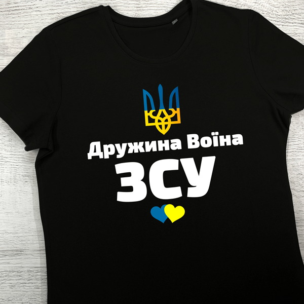 футболки з принтом - Дружина воїна ЗСУ