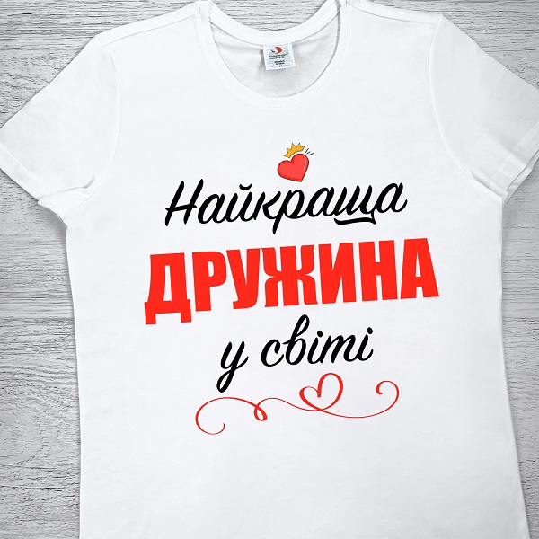 футболки з принтом - Найкраща ДРУЖИНА у світі