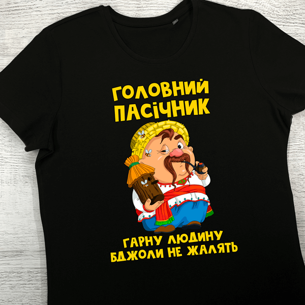 футболки з принтом - Головний пасічник (чорна)
