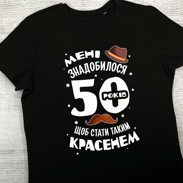 футболки з принтом - Мені знадобилося 50 років щоб стати таким красенем