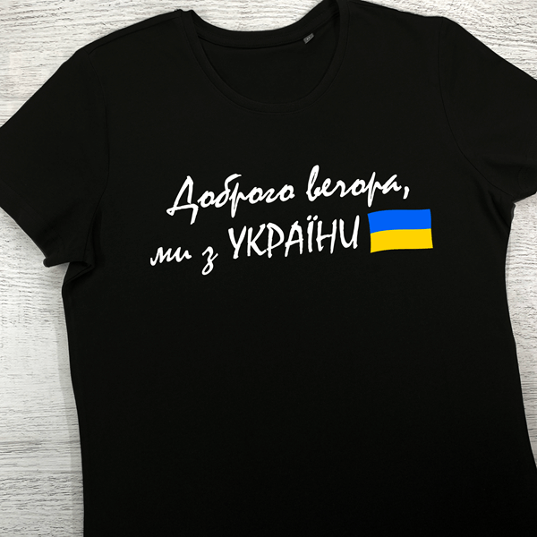 футболки з принтом - Доброго Вечора Ми з України (текст)