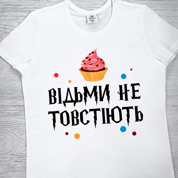 футболки з принтом - Відьми не товстіють