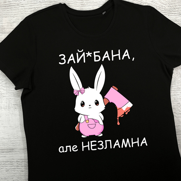 футболки з принтом - Зай*бана, але незламна (чорна)