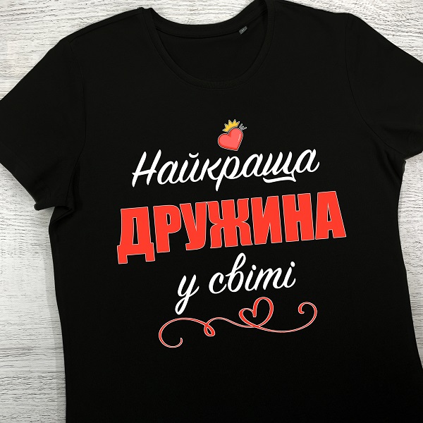 футболки з принтом - Найкраща ДРУЖИНА у світі (чорна)