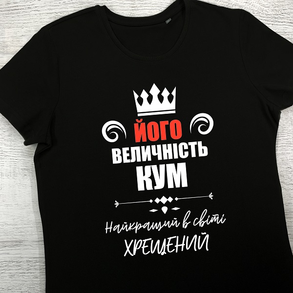 футболки з принтом - Його величність Кум (Чорна)