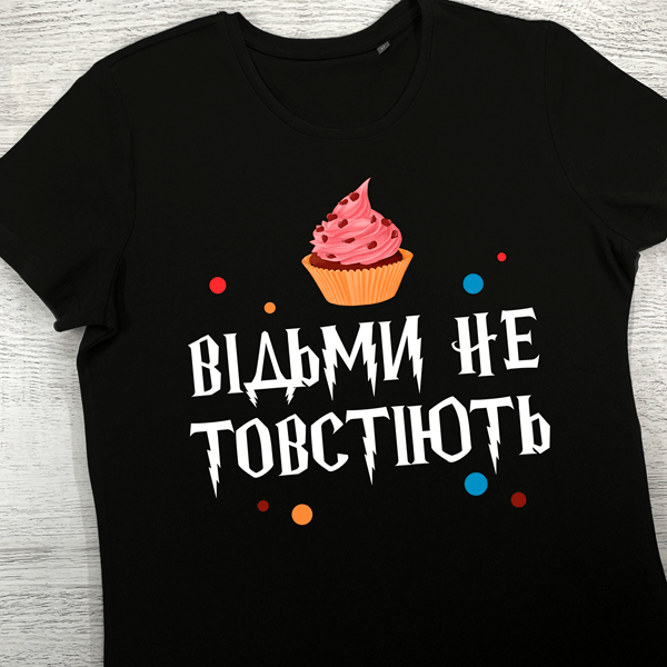 футболки з принтом - Відьми не товстіють (чорна)