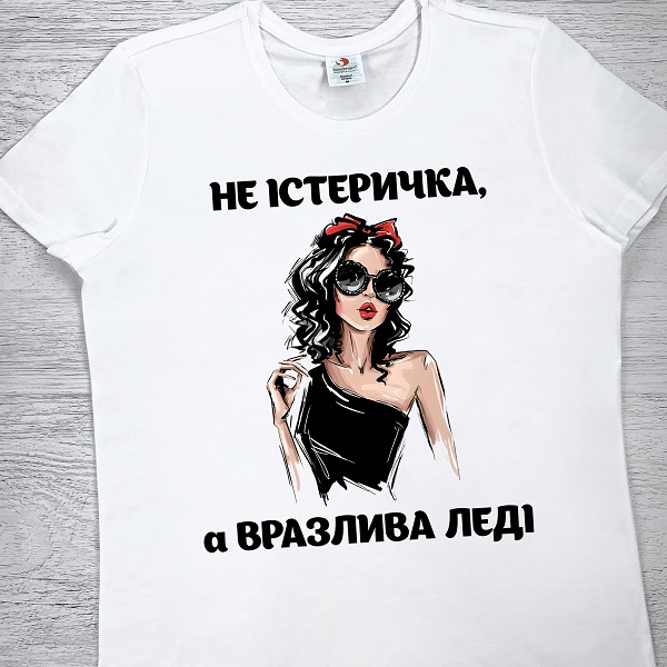 футболки з принтом - Не істеричка, а вразлива леді