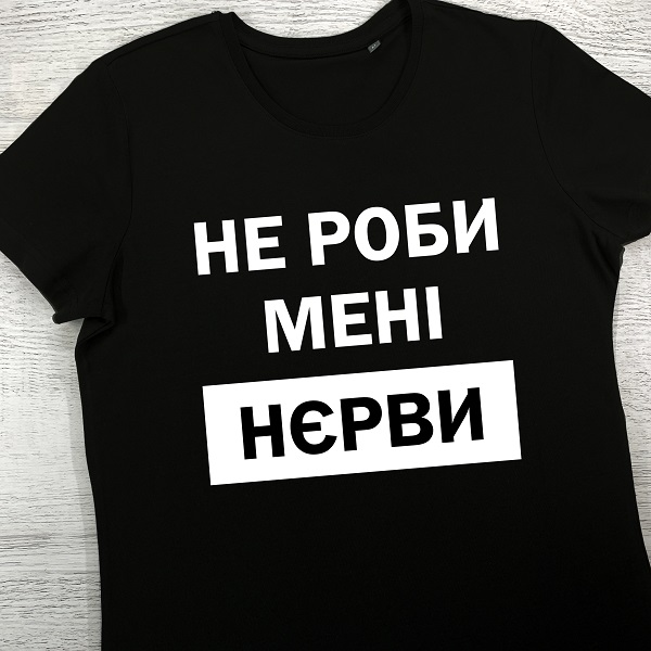футболки з принтом - Не роби мені нєрви (чорна)