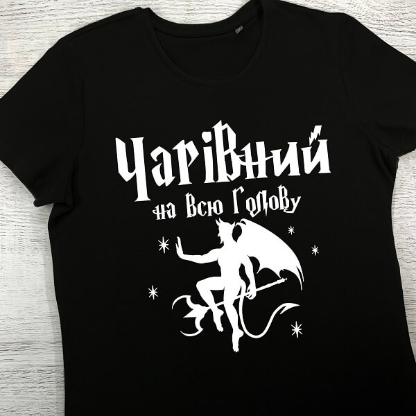 футболки з принтом - Чарівний на всю голову (чорна)