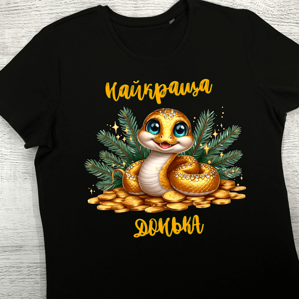 футболки з принтом - Найкраща донька Змія 2025 (чорна)