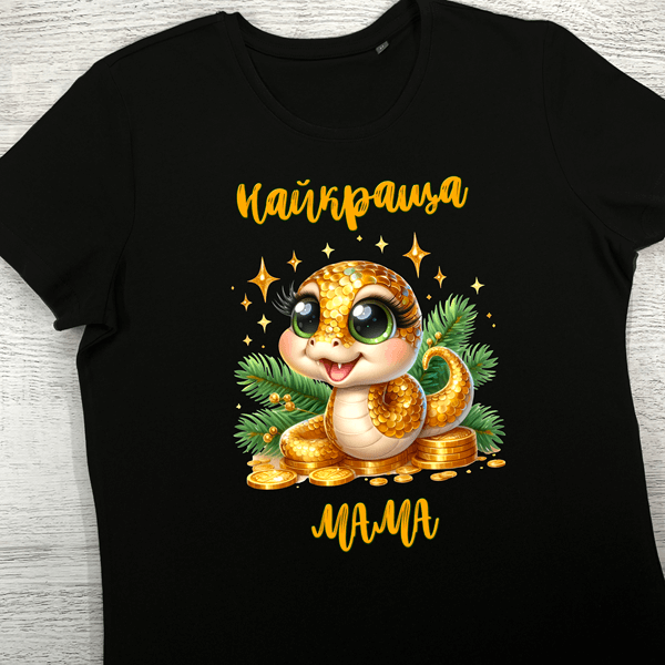футболки з принтом - Найкраща мама Змія 2025 (чорна)
