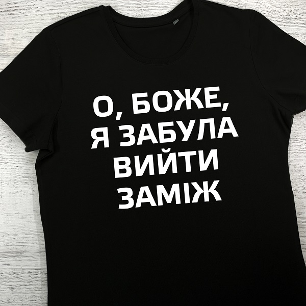 футболки з принтом - О боже, я забула вийти заміж (чорна)