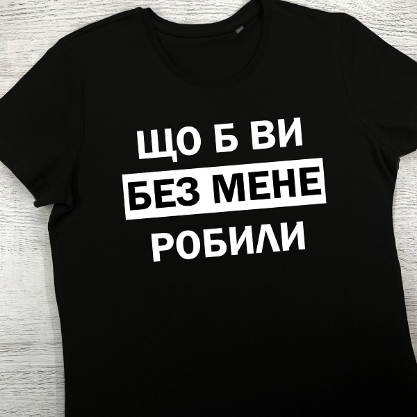 футболки з принтом - Що б ви без мене робили (чорна)
