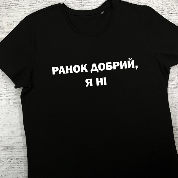 футболки з принтом - Ранок добрий, я ні