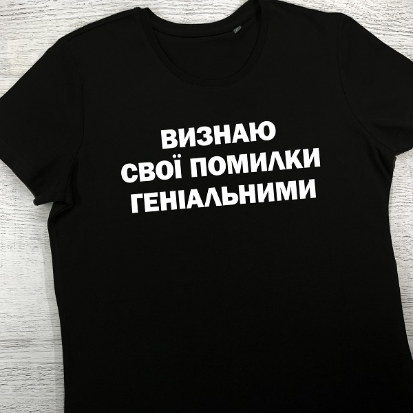 футболки з принтом - Визнаю свої помилки геніальними