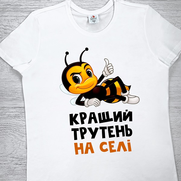 футболки з принтом - Кращий трутень на селі