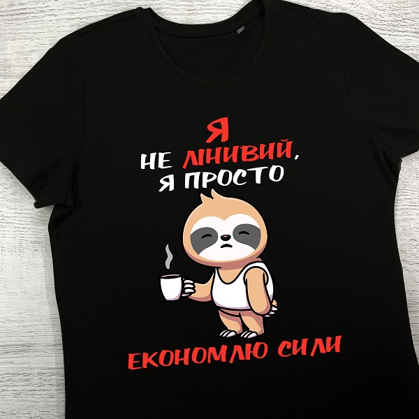 футболки з принтом - Я не лінивий